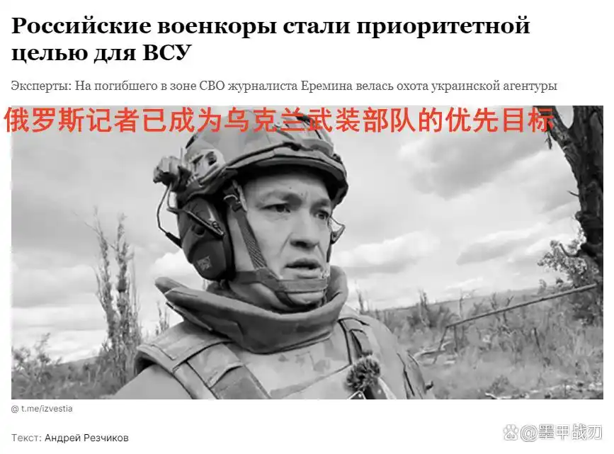 战地记者殒命前线，俄将其定性为谋杀，记者或成乌重点打击对象