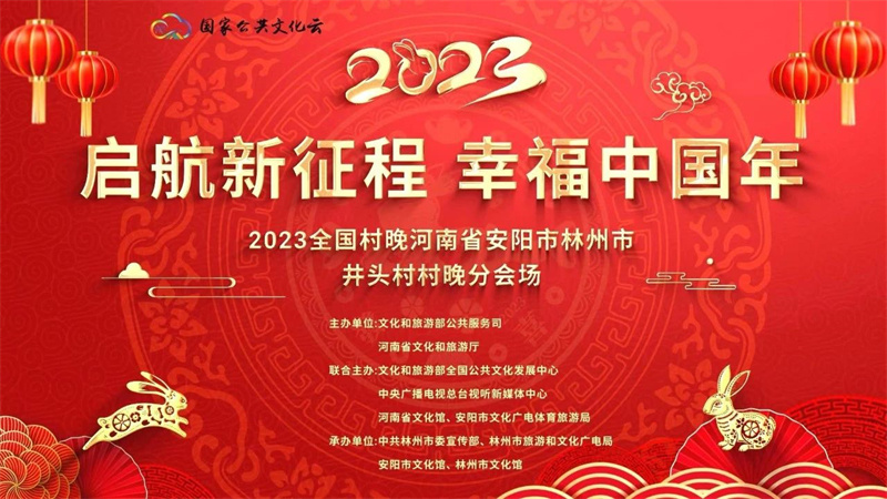 2023年全国“村晚”林州市分会场示范展示活动完美收官
