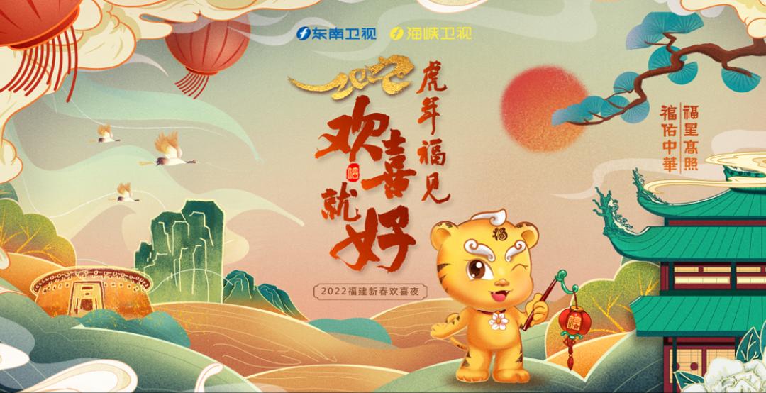 新春看台 | 入闽过年是什么滋味？福建春晚今晚开播