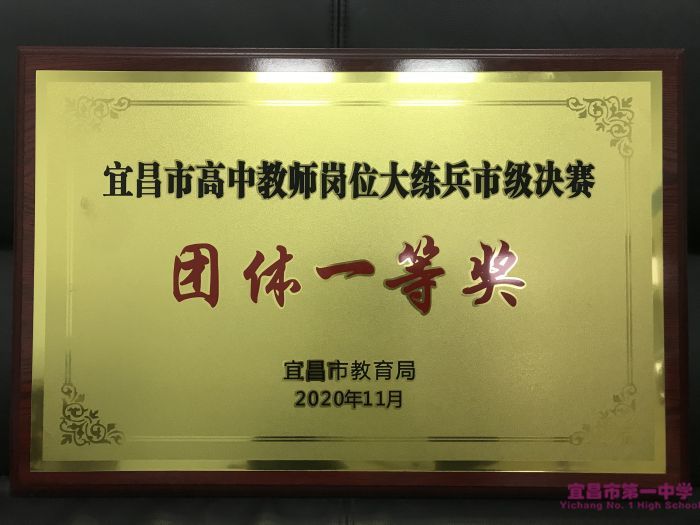 宜昌市第一中学2020年十大新闻