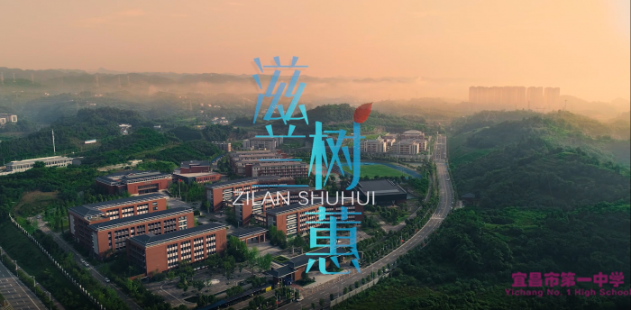宜昌市第一中学2020年十大新闻