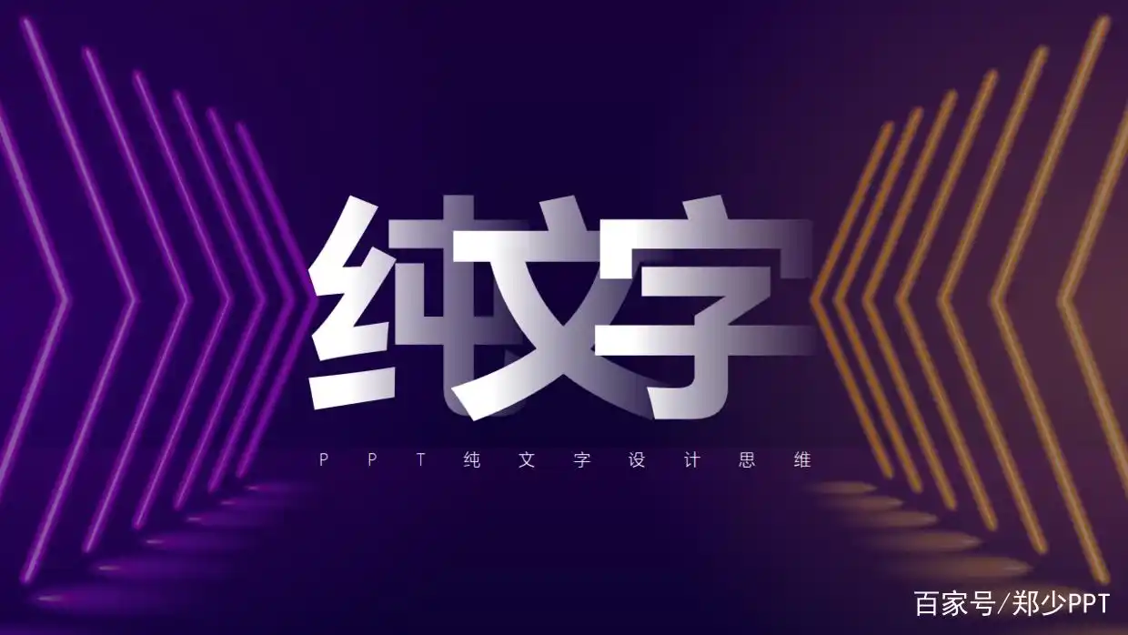 太难了，领导甩给我一份文字型PPT，该怎么设计才显得好看？