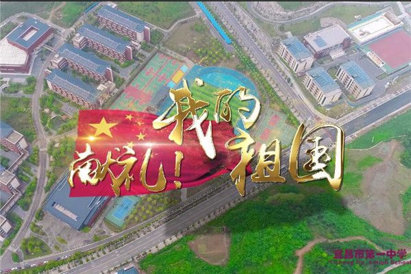 宜昌市第一中学2019年十大新闻
