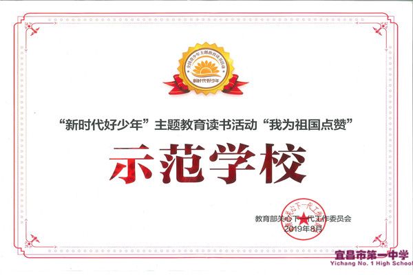 宜昌市第一中学2019年十大新闻