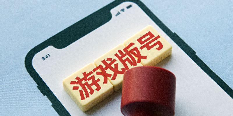 又一家游戏公司栽在版号上！上海高荇网络科技被处罚