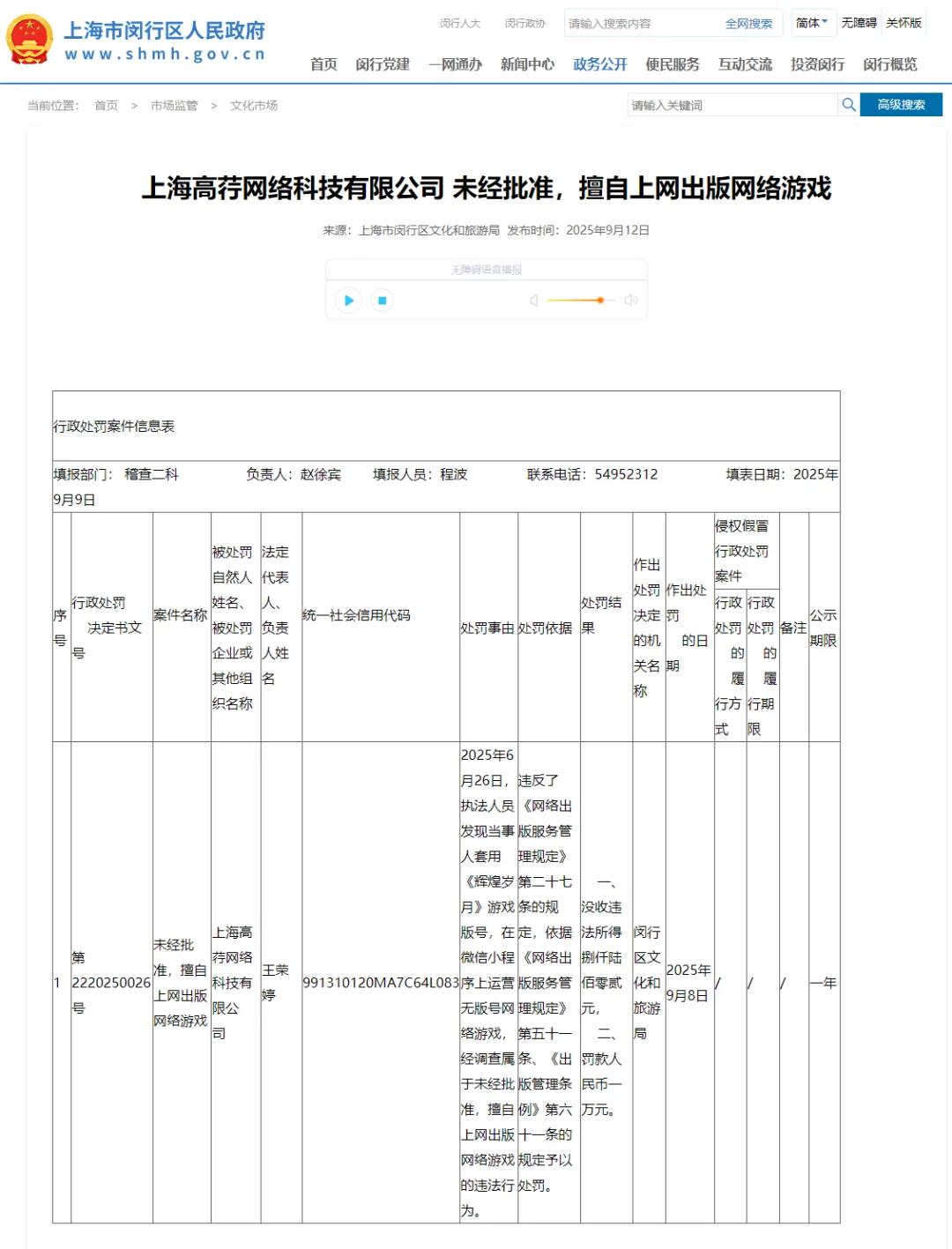 又一家游戏公司栽在版号上！上海高荇网络科技被处罚