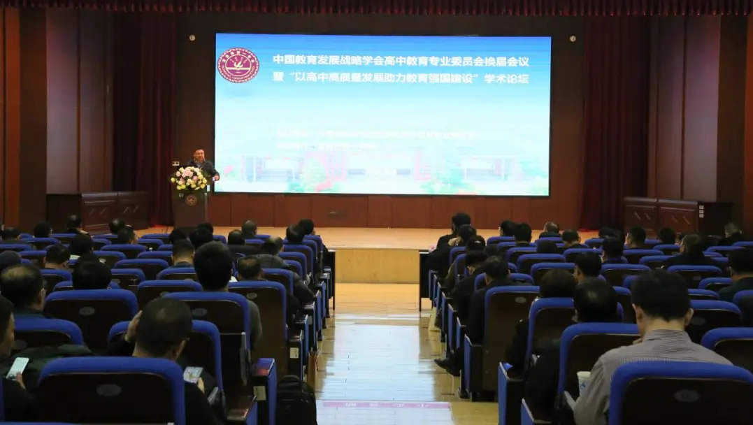 中国教育发展战略学会高中教育专业委员会换届会议在宜昌市第一中学举行