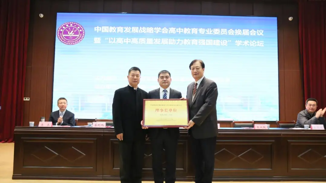 中国教育发展战略学会高中教育专业委员会换届会议在宜昌市第一中学举行
