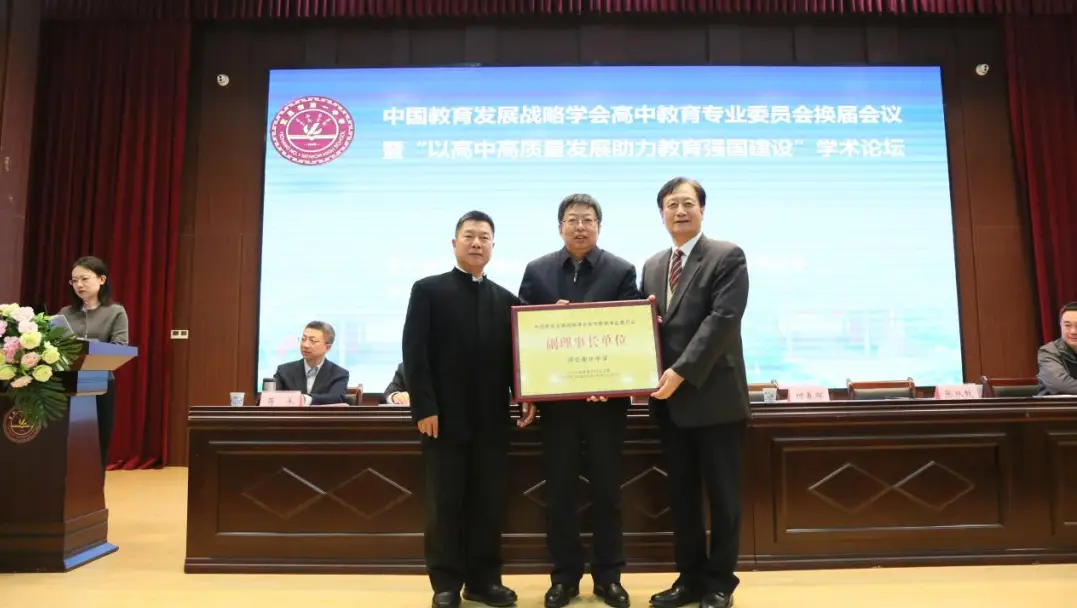 中国教育发展战略学会高中教育专业委员会换届会议在宜昌市第一中学举行