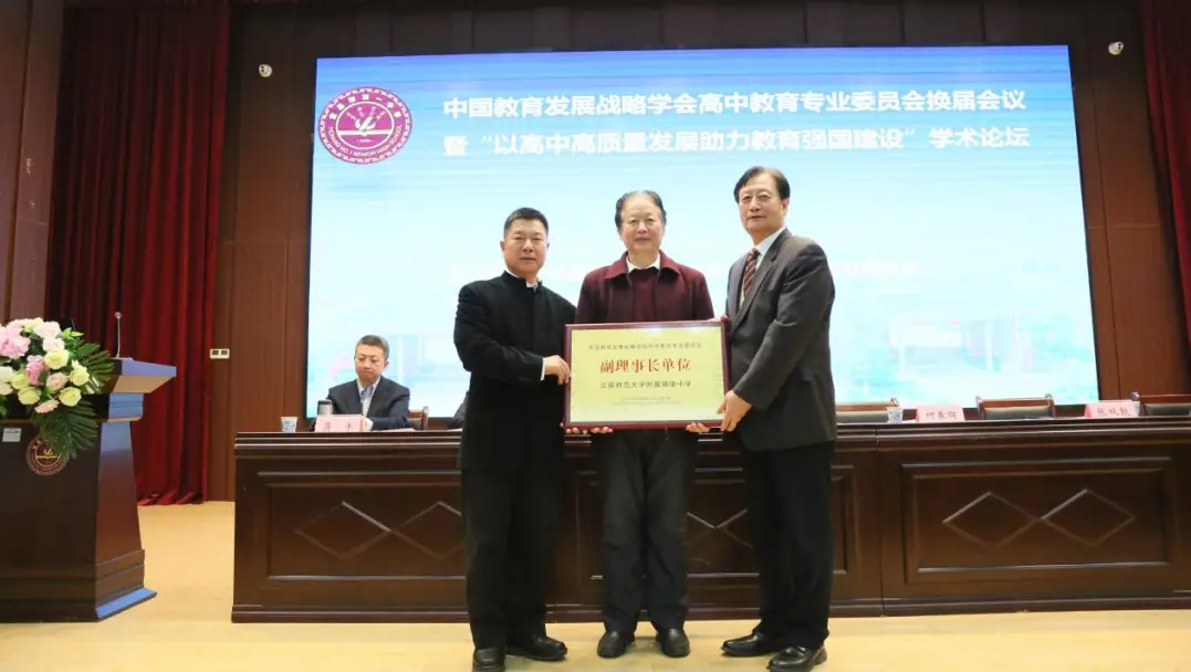 中国教育发展战略学会高中教育专业委员会换届会议在宜昌市第一中学举行
