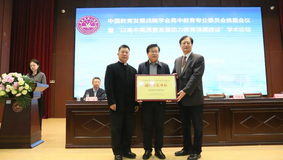中国教育发展战略学会高中教育专业委员会换届会议在宜昌市第一中学举行