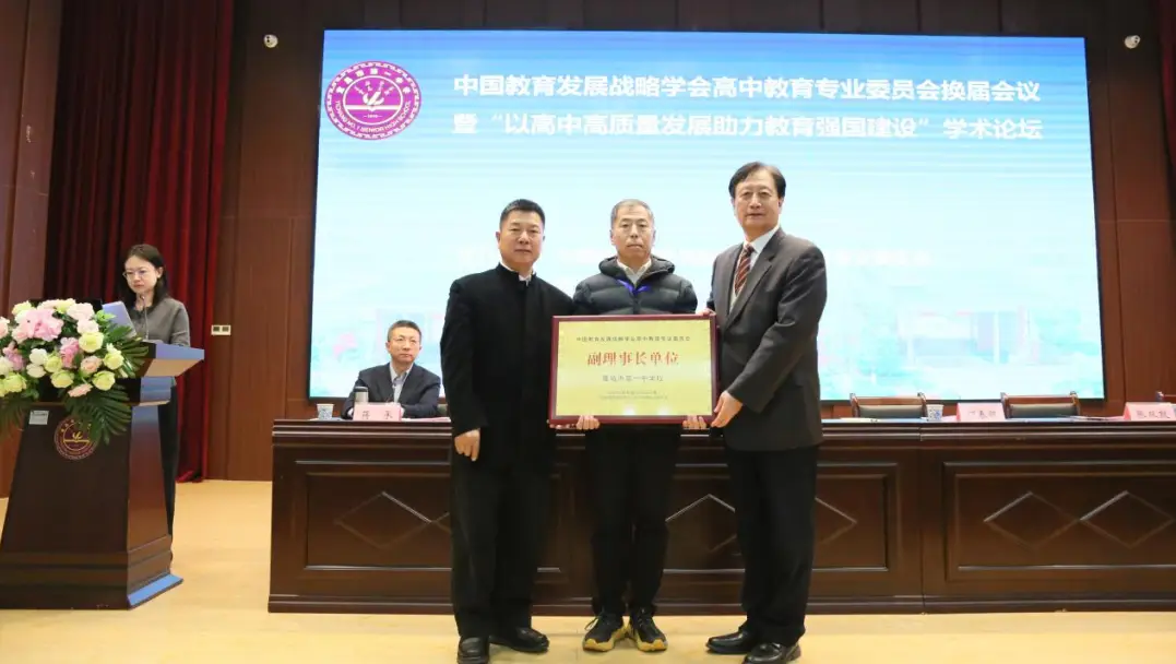 中国教育发展战略学会高中教育专业委员会换届会议在宜昌市第一中学举行