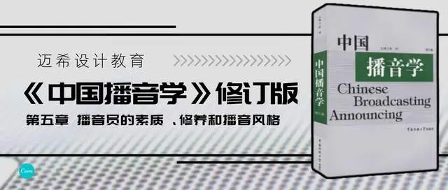 《中国播音学》修订版第五章播音员的素质、修养和播音风格|考点