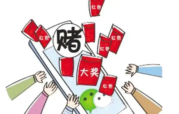 这种“踩雷”游戏其实是赌博，春节临近微信群抢红包小心踩“雷”
