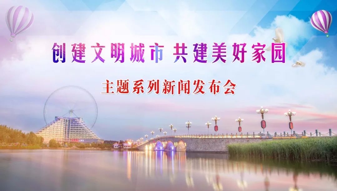 【新闻发布】“创建文明城市 共建美好家园” 新闻发布会茌平区专场