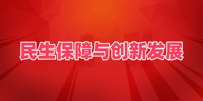 茌平区举行“民生保障与创新发展”主题新闻发布会
