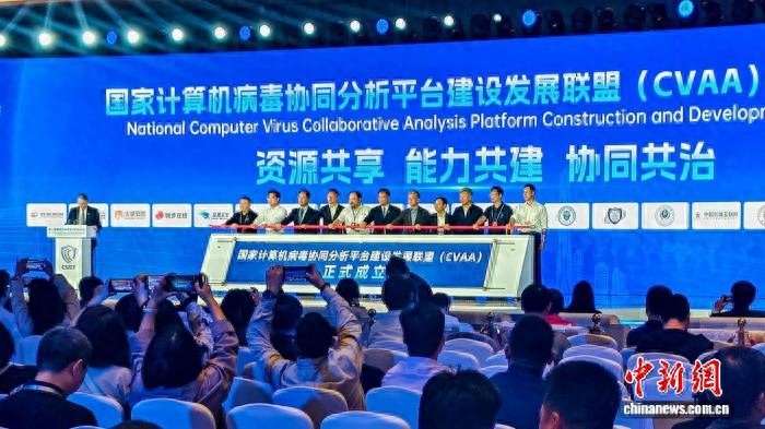 国家计算机病毒协同分析平台建设发展联盟成立