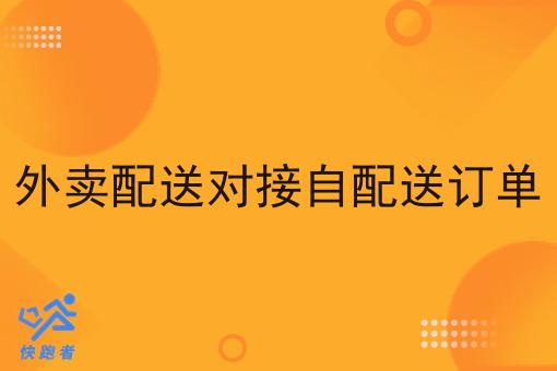 掌握外卖配送对接自配送订单如此简单！
