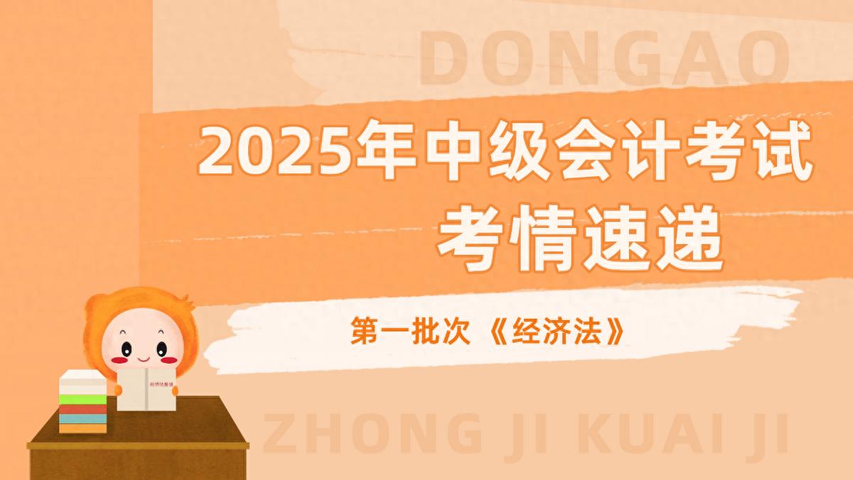2025中级会计第一场《经济法》结束，现场立法、“大拼盘”再现！