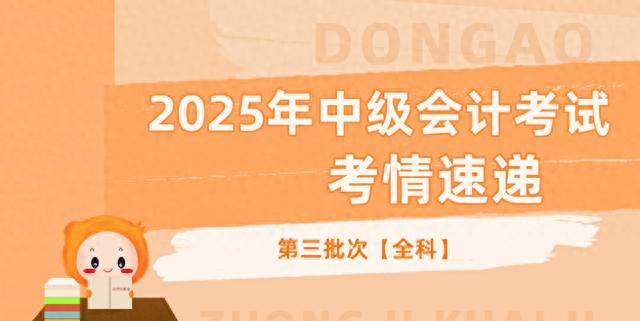 2025年中级会计考试落下帷幕，难度有下降？考完之后该做什么？