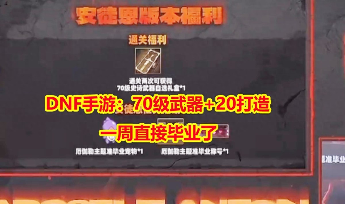 DNF手游：70级武器+20打造，安图恩最强奖励来了，一周直接毕业了