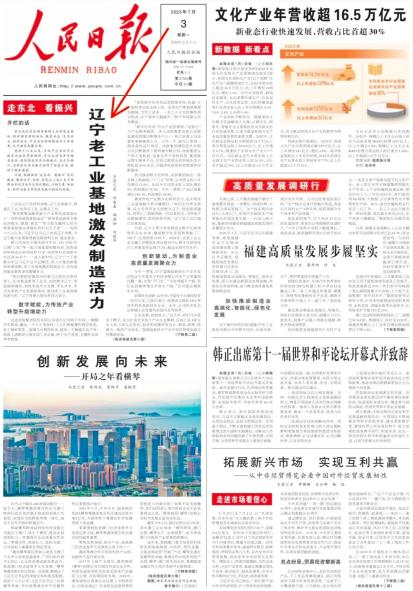 【聚焦】央媒看辽宁 | 人民日报头版头条加整版报道辽宁振兴发展开新局