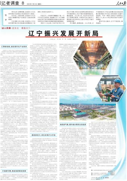 【聚焦】央媒看辽宁 | 人民日报头版头条加整版报道辽宁振兴发展开新局