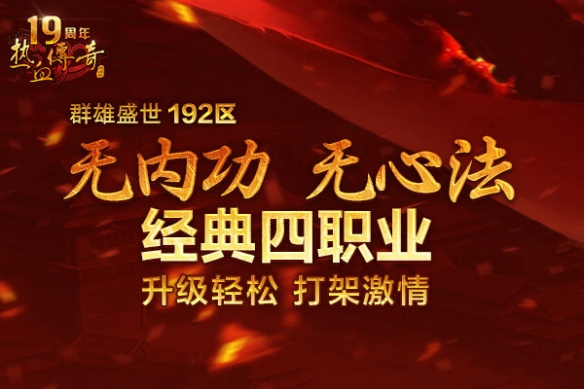 传奇陪你跨年！群雄盛世(192区)12月20日火爆开启！