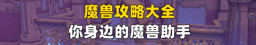 魔兽世界：新版本首周待做事项，将装等提升到727/730，军团幻境前期牢记“三原则、两避坑”