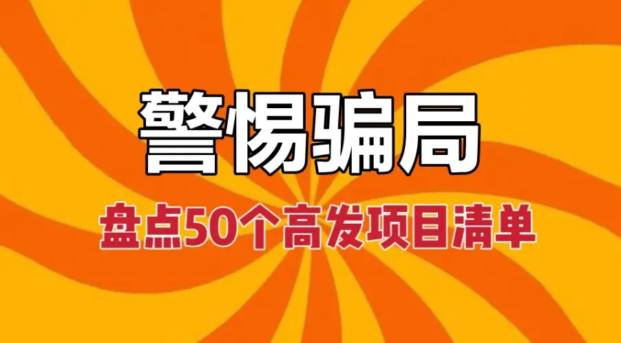 2025年，警惕这些“骗局”掏光你的钱袋子“南派传销”最新汇总