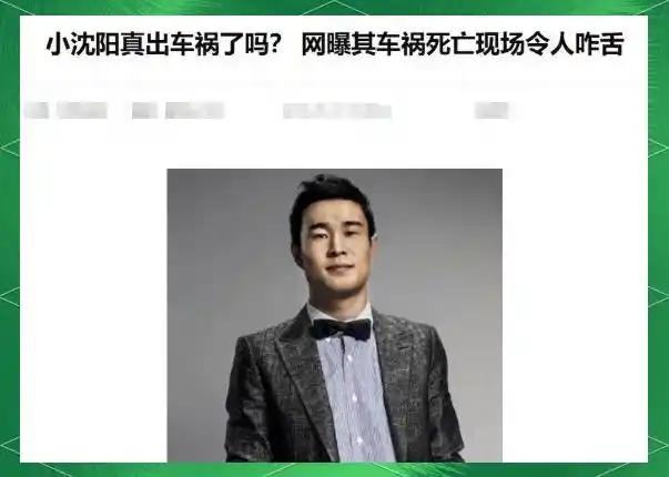 小沈阳车祸去世谣言曝光，粉丝愤怒辟谣
