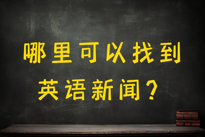 哪里可以找到英语新闻？