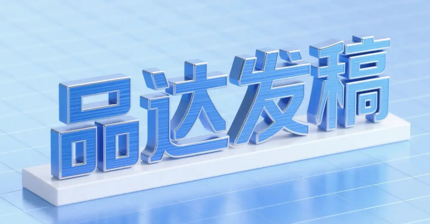 品达发稿服务：专业发稿收费解决方案