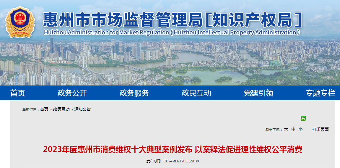 ​2023年度广东省惠州市消费维权十大典型案例发布 以案释法促进理性维权公平消费