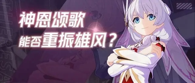 崩坏3 神恩能否重振昔日一姐雄风？