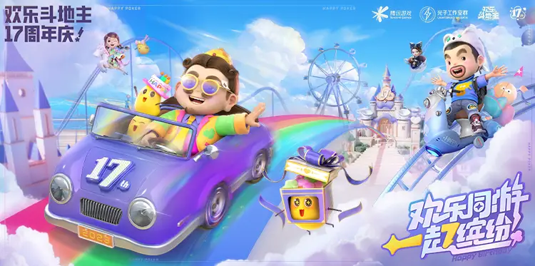 欢乐斗地主周年庆拉开帷幕，带来超多惊喜，一起来欢乐同游吧！