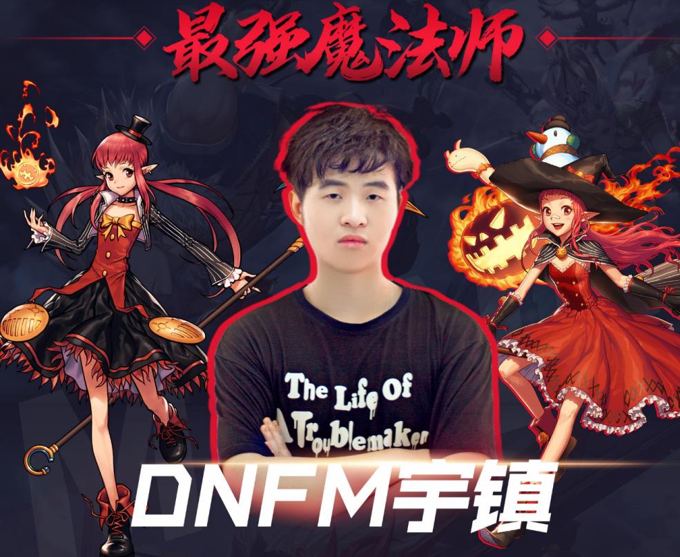 DNF手游魔法师太难玩？斗鱼宇镇秘籍教学，学会无人能敌