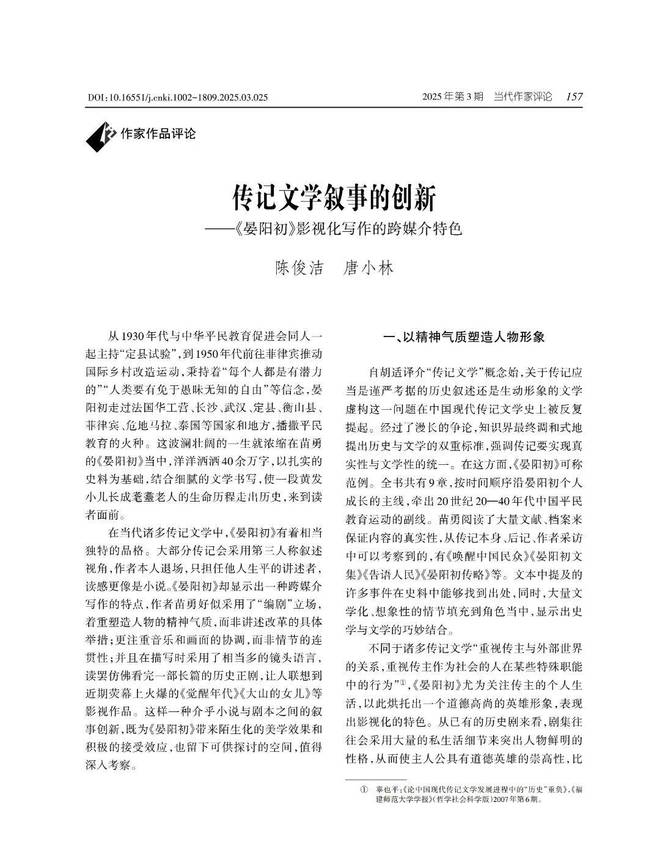 【文学评论】《晏阳初》影视化写作的跨媒介特色‖陈俊洁 唐小林