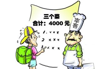 一年至少发生18起天价宰客事件 7成发生在餐饮行业