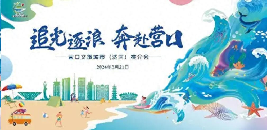 营口文旅来山东啦！追光逐浪的济南大学生看过来！