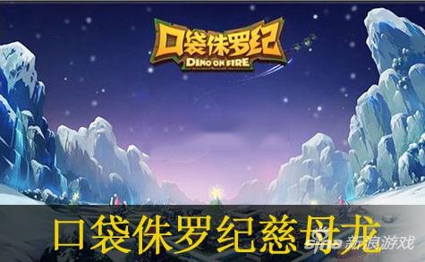《口袋侏罗纪》慈母龙怎么样 慈母龙解读