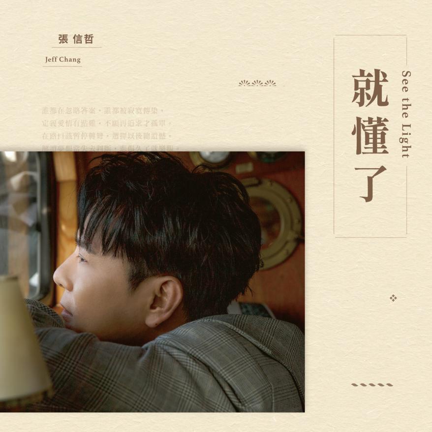 《酷狗首唱会》诚邀情歌王子张信哲暖心献歌，带你遨游奇妙音乐旅程