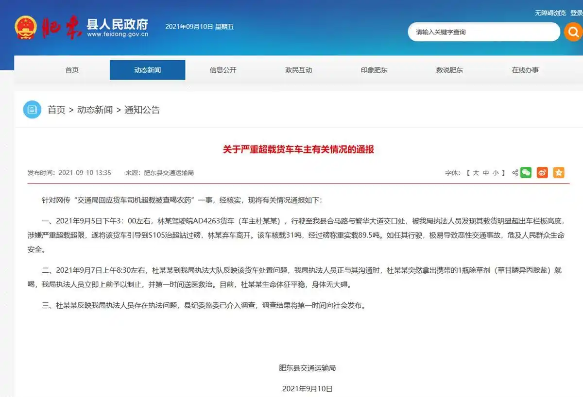 安徽肥东回应“货车司机超载被查喝农药”：纪监委已介入调查