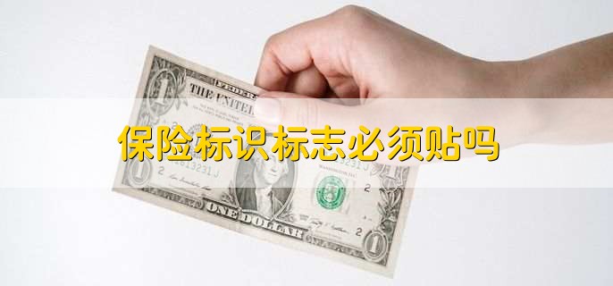 保险标识标志必须贴吗