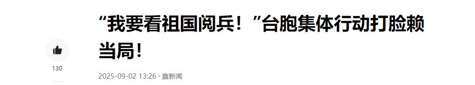 700万台同胞观看93阅兵！台专家揭露岛内战力，民进党被打脸