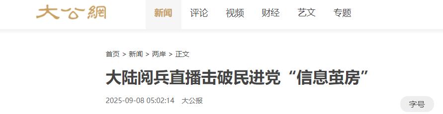 700万台同胞观看93阅兵！台专家揭露岛内战力，民进党被打脸