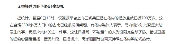 700万台同胞观看93阅兵！台专家揭露岛内战力，民进党被打脸