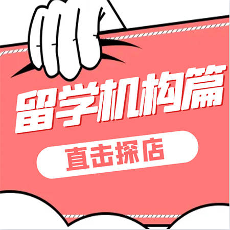 2023年十大出国留学咨询中介排名_直击探店！