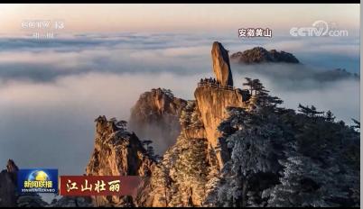 元旦小长假 黄山丰富活动闪耀中央省级媒体