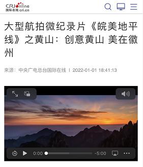 元旦小长假 黄山丰富活动闪耀中央省级媒体